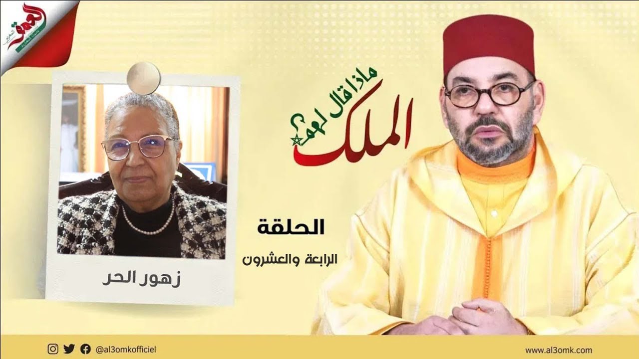 ماذا قال لهم الملك/الحر تكشف كواليس لقائها بالملك:سألنا عن أحوال النساءوهو وراء تقلدنا لمناصب القرار