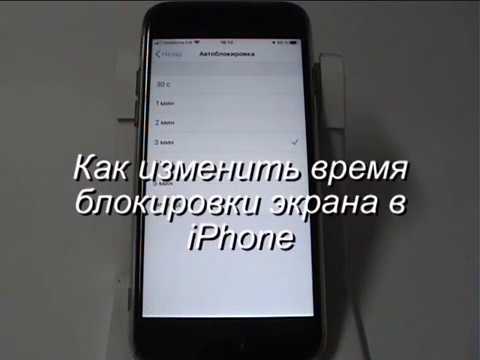 Как изменить время блокировки экрана в iPhone