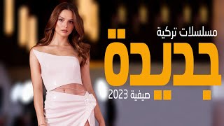 افضل 5 مسلسلات تركية صيفية جديدة 2023