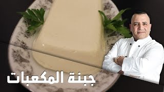 طريقة عمل جبنة المكعبات مع شام الاصيل