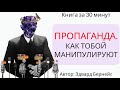 ПРОПАГАНДА | Эдвард Бернейс