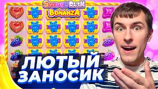 СЛОВИЛ ЛЮТЫЙ ЗАНОСИК В SWEET RUSH BONANZA ПО ????Р! ВЫПАЛ РЕТРИГЕР! ( ЗАНОСЫ НЕДЕЛИ )