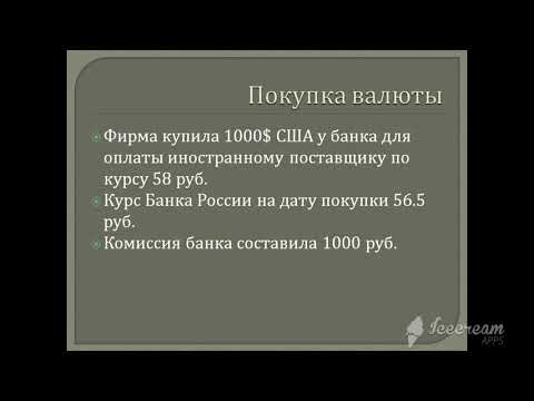 Решаем бухгалтерские задачи. Учет валютных операций