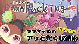 【Unpacking】ちゃむ式収納術【椿屋アカネ/CHUMPLANET】#2