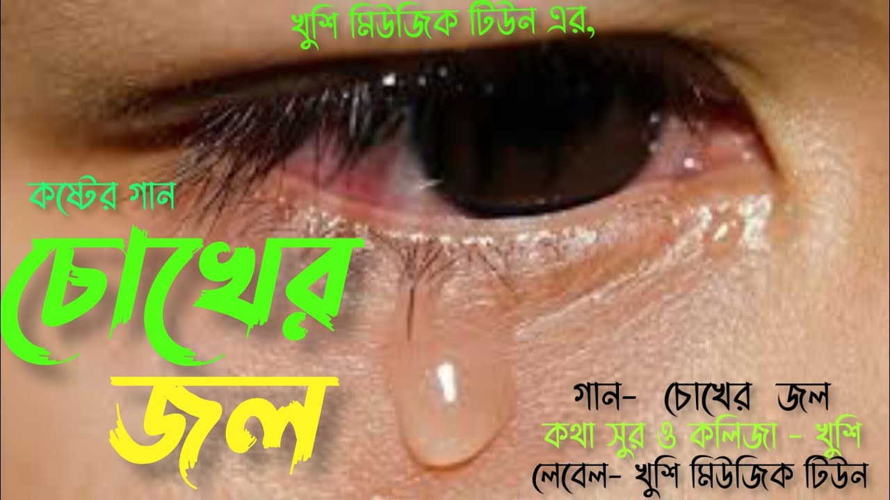 Chokher Jol || চোখের জল || খুশি || নতুন কষ্টের গান ২০২৪ - YouTube