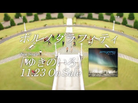 PornoGraffitti ポルノグラフィティ 「 ゆきのいろ」 CM 15秒