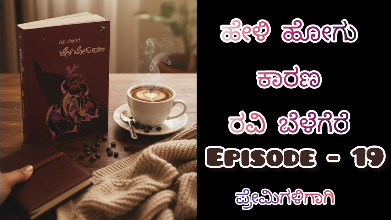 ಹೇಳಿ ಹೋಗು ಕಾರಣ/Episode - 19/ kannada audiobook/@ramyajeevana 