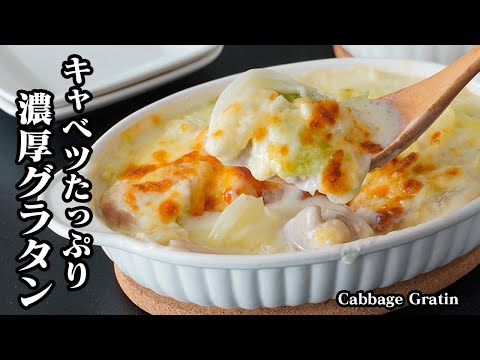 濃厚グラタンの作り方｜フライパン1枚で簡単濃厚ホワイトソース！具材シンプルでも大満足！キャベツが主役の簡単グラタン！【キャベツレシピ・洋食・おうちごはん・簡単レシピ】【料理研究家ゆかり】