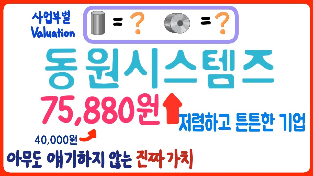 동원시스템즈 주가 전망: 현재 가치만도 못한 주가