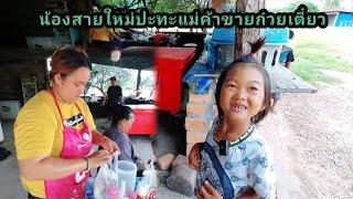 น้องสายไหมปะทะแม่ค้าขายก๋วยเตี๋ยว 21 สิงหาคม ค.ศ. 2023