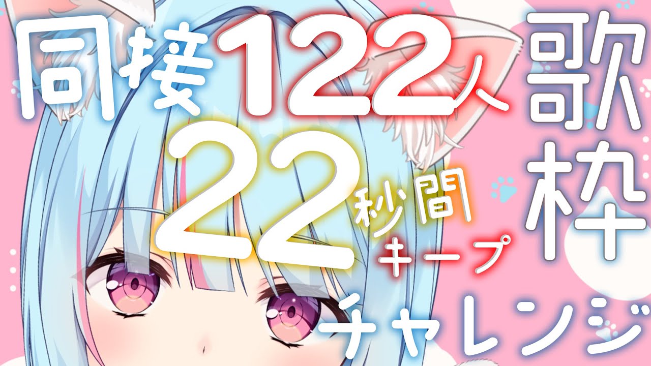【#チャレンジ歌枠 】達成したら…にゃんかあるかも🐈目指せ同接122人22秒間キープ!【#けいた実験中 #KARAOKE #VSinger 】