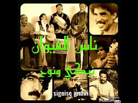 ناس الغيوان نبكي ونوح 