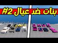 تحدي النزله الشباب ضد البنات تحدي قراند GTA 5 