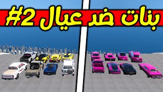 تحدي النزله الشباب ضد البنات | تحدي قراند GTA 5