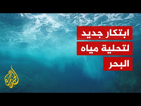 ابتكار جهاز محمول لتحلية مياه البحر