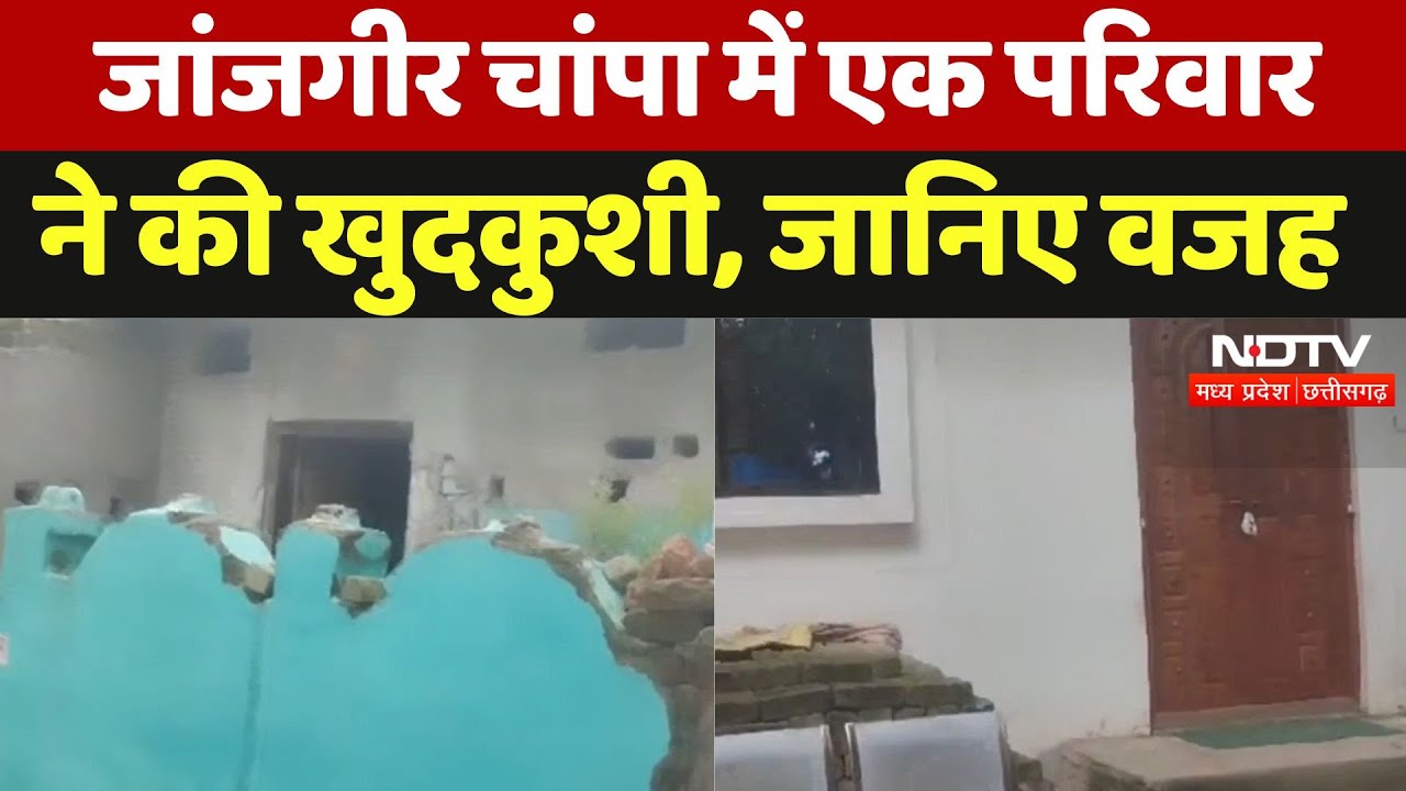 Janjgir-Champa: दंपति और 2 बेटों ने की खुदकुशी, जानिए मामला | Breaking