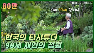 [🏆80만🏆] 한국의 타샤튜더_98세 정원에 살다 98-years old gardener | 정원의 발견 Wonders of Garden  | KBS제주 20200724 방송