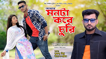 Amar Monta Kore Churi 2 | Jisan Khan Shuvo | Rubel