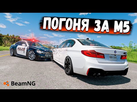 Видео: БЕЗУМНАЯ ПОГОНЯ ЗА M5 F90 В BEAMNG DRIVE!