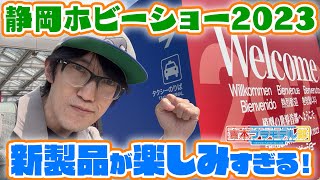 アイバーが新製品をまとめて取材！激アツ製品が盛りだくさん！【静岡ホビーショ2023】