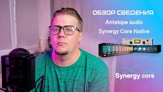 Antelope audio Synergy Core Native mixing