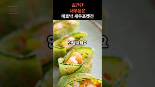 이거 안 먹으면 진짜 후회함! 겉바속탱 새우품은 애호박전 #새우전 #애호박새우전 #겉바속탱 #초간단요리 #간단레시피