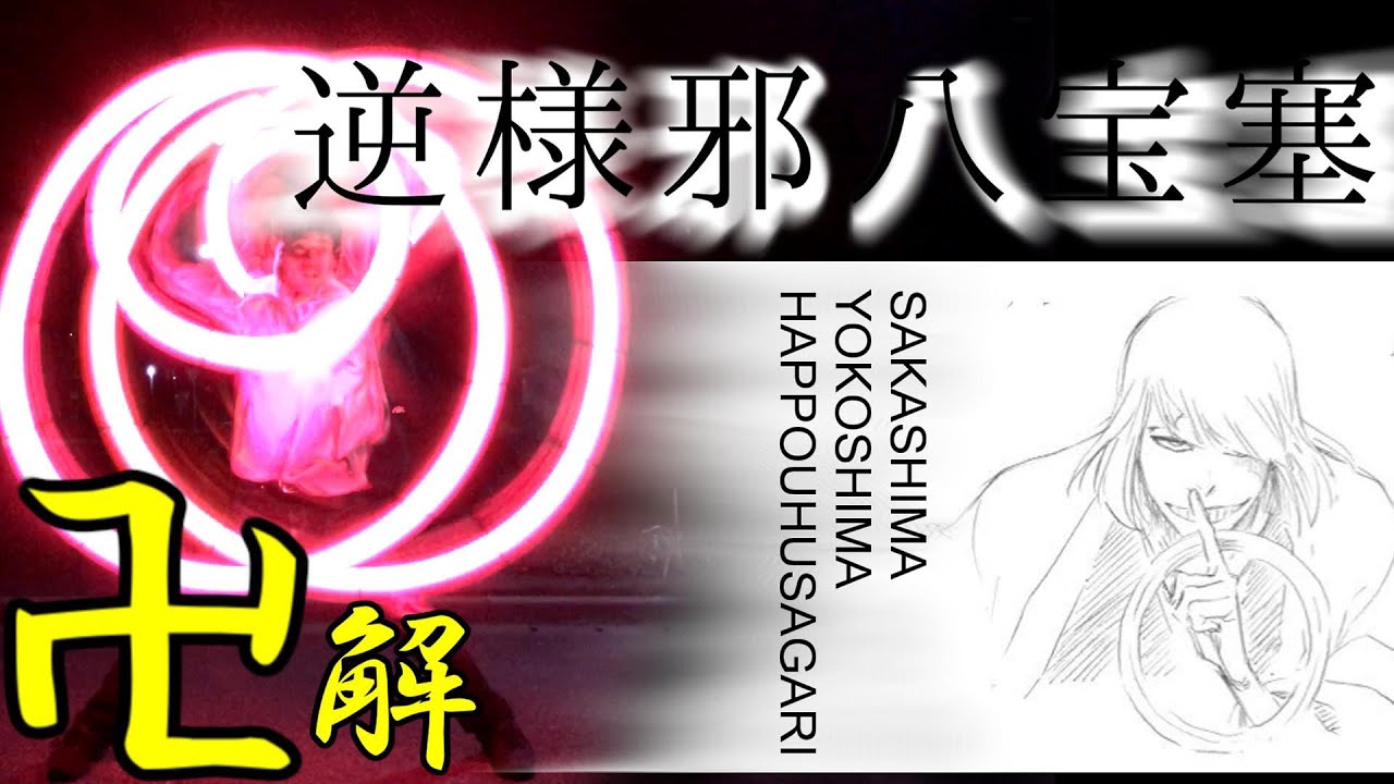 逆様邪八宝塞 解説 ヲタ芸 Youtube 逆様邪八宝塞 解説 ヲタ芸 Youtube