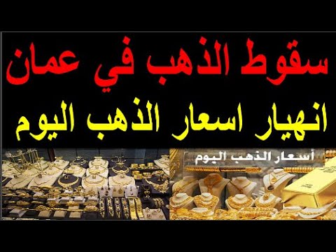 اسعار الذهب في عمان اليوم الاحد 2025 12 7