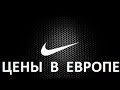 Nike какие Цены на кроссовки в ЕВРОПЕ