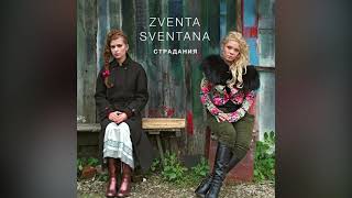 Video thumbnail of "Zventa Sventana – Стороною дождь («Страдания», 2006)"