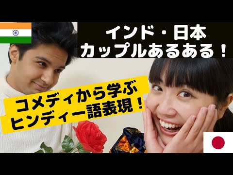 【インド・日本カップルあるある】コメディでリアルなヒンディー語表現を学習！中〜上級レベル（初級者はコメディを楽しんで！)