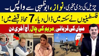 Exclusive | Nawaz will return from Abu Dhabi | Israel-Palestine Conflict | Maryam’s secret plan