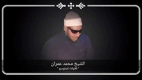 سورة الأنعام بصوت الشيخ محمد عمران