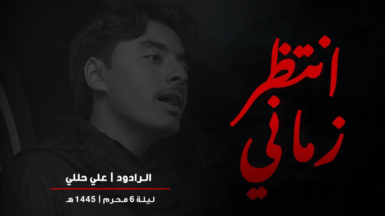 { انـتـظـر زمــانــي } الرادود علي حللي - موكب راية الهدى | محرم 1445هـ