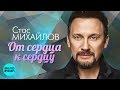 Стас Михайлов  - От сердца к сердцу (Official Audio 2018)