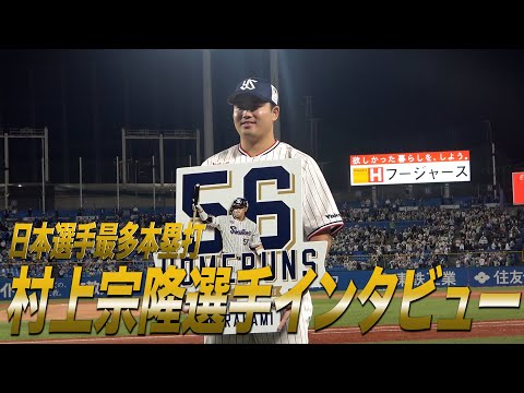 日本選手最多本塁打を達成した村上宗隆選手のインタビューをお届け｜動画最後にはファンの皆さまへのメッセージも！