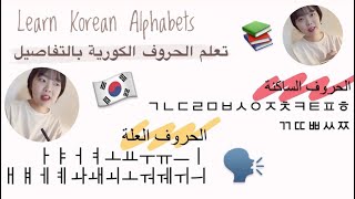 تعلم الحروف الكورية وطريقة كتابتها بالتفاصيل مع تشيريم