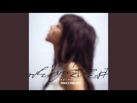 陳綺貞 (Cheer Chen) - 旅行的意義 (Travel is Meaningful)