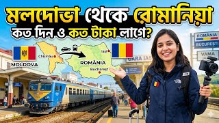মলদোভা টু রোমানিয়া / কত টাকা লাগে / কত দিন সময় লাগবে #moldovavisa #moldova #romaniavisa