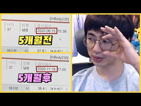 [케인] 5개월간 <strong>식단조절</strong> 후 근육량 변화 인바디 체크 201118
