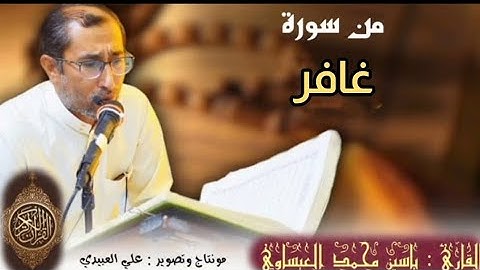 روائع من سورة | غافر | القارئ د. ياسين محمد العيساوي 23/12/2022