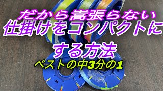 だから嵩張らない。仕掛け3分の1にしてベストの中をすっきりさせる収納方法