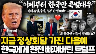 지금 전 세계 정상들이 부러워하고 있는 트럼프의 한국 특별 대우 l 이제부터 한국에게는 무조건 다 최고로 지원한다 l 한국과 사랑에 빠진 트럼프