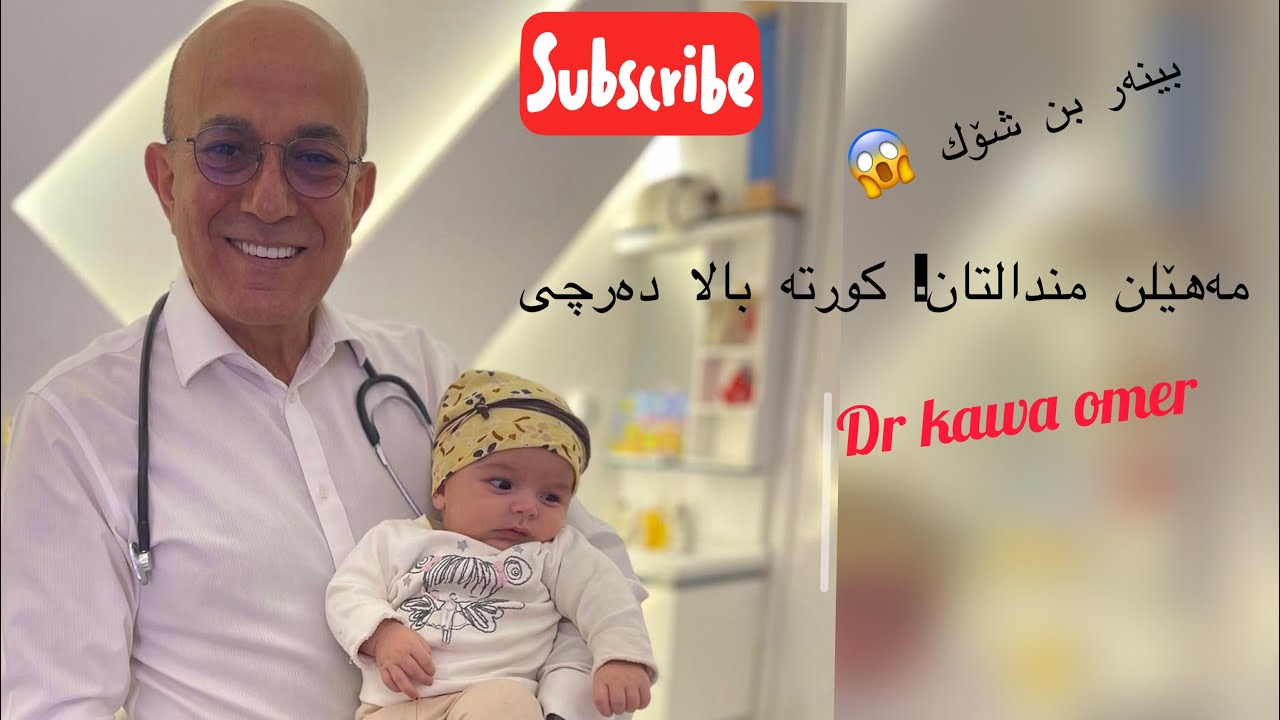 ئاگاداری مندالەكەت  با لە كورتە بالا بیپارێزە