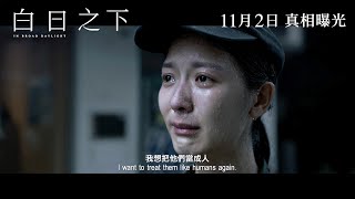 《白日之下》終極預告 11月2日 真相曝光