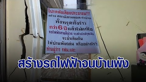 สุดทน! ‘เจ้าของบ้าน’ ร้อง สร้างรถไฟฟ้าจนทำบ้านพัง ตึกทรุด 6 ปี ยังไม่แก้ไข