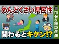 【ゆっくり地理】性格がちょっとアレな県民ランキング