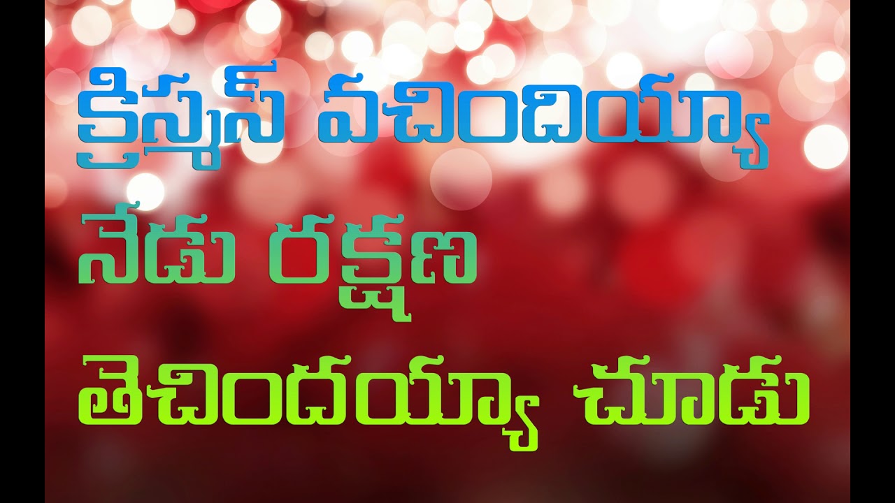 Christmas Vachindayya Nedu Rakshana Thechindayya  Jesus Videos Telugu