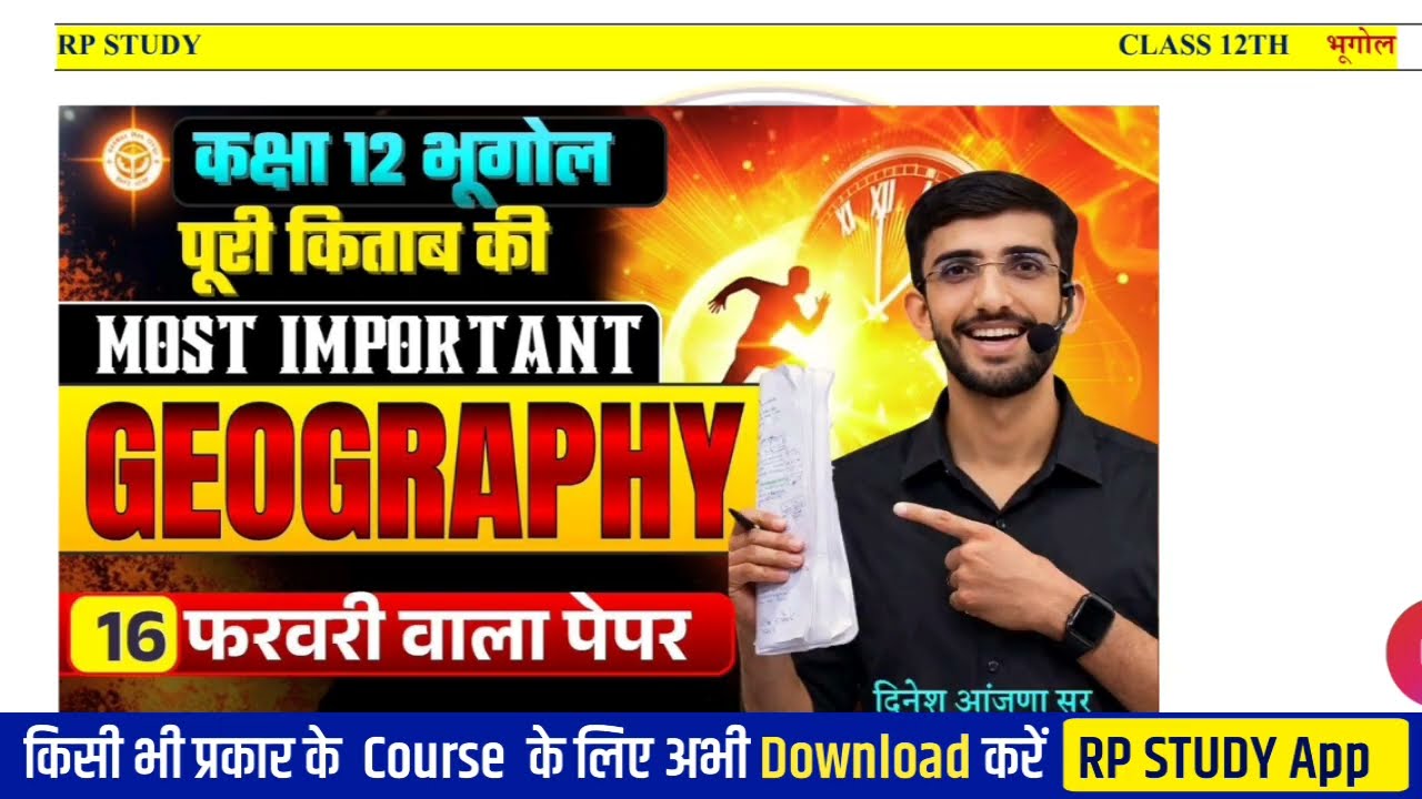 RBSE Board Class 12th Geography Paper 16 February 2026 | भूगोल पेपर Class 12th | rbse 12th bord 2026