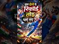 Yeh 3 records is World Cup me toot sakte hain 😳🔥 | Cricket talks | Cric point | #trending #viral